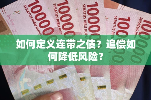武汉如何定义连带之债?追偿如何降低风险? 武汉如何定义连带之债?追偿如何降低风险?